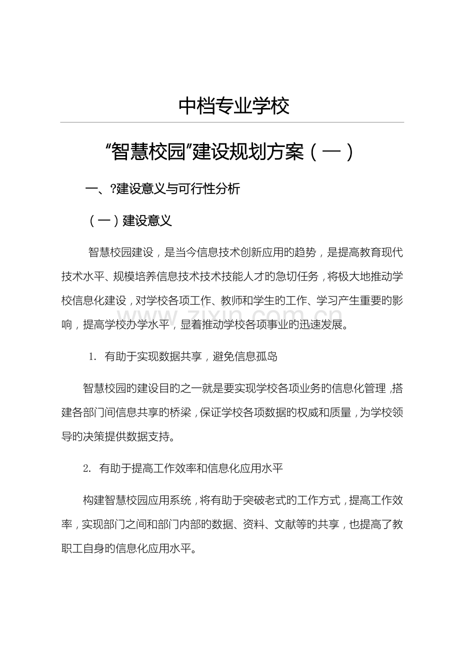 智慧校园建设设计规划方案.docx_第1页
