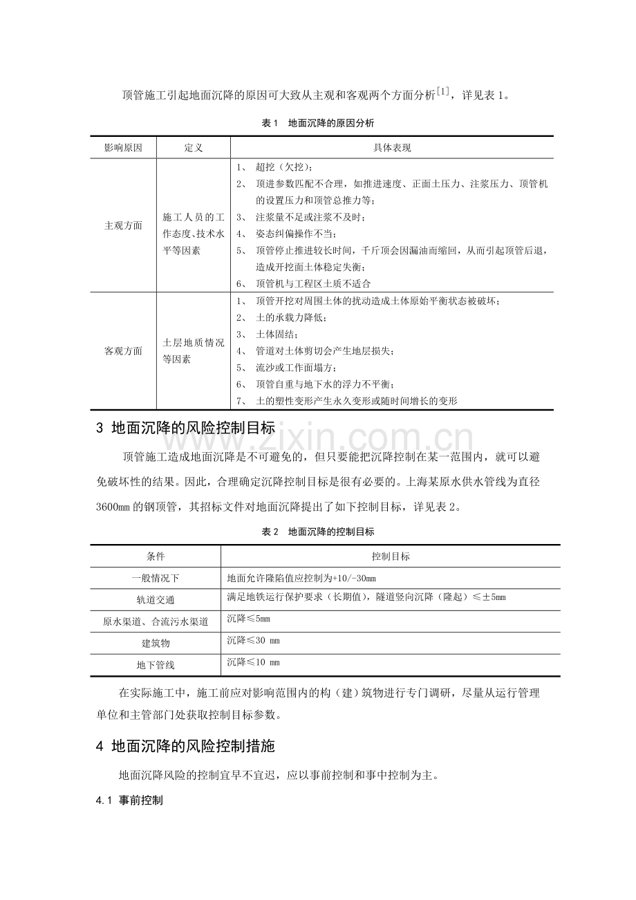 顶管施工过程中的地面沉降风险控制.doc_第2页