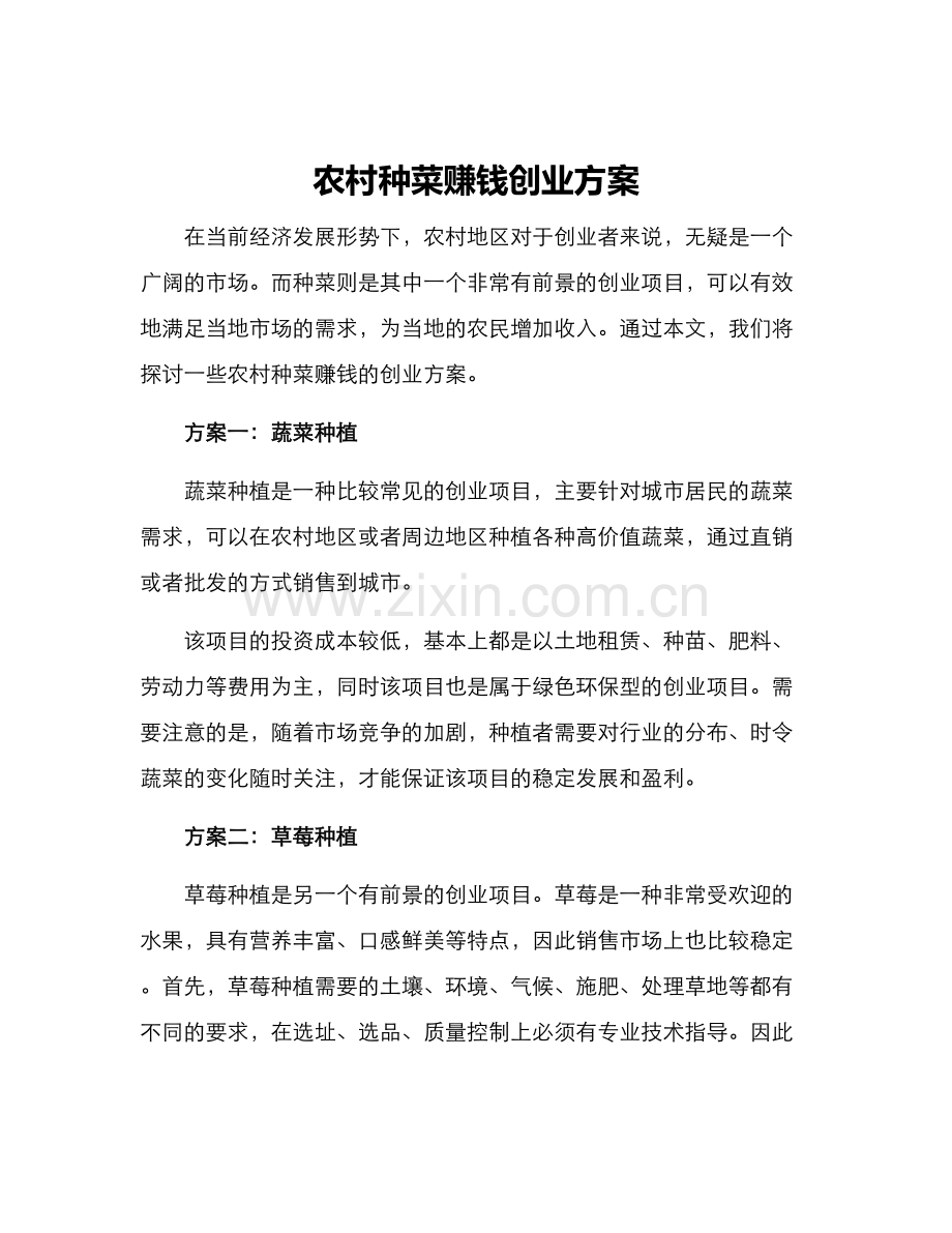 农村种菜赚钱创业方案.docx_第1页