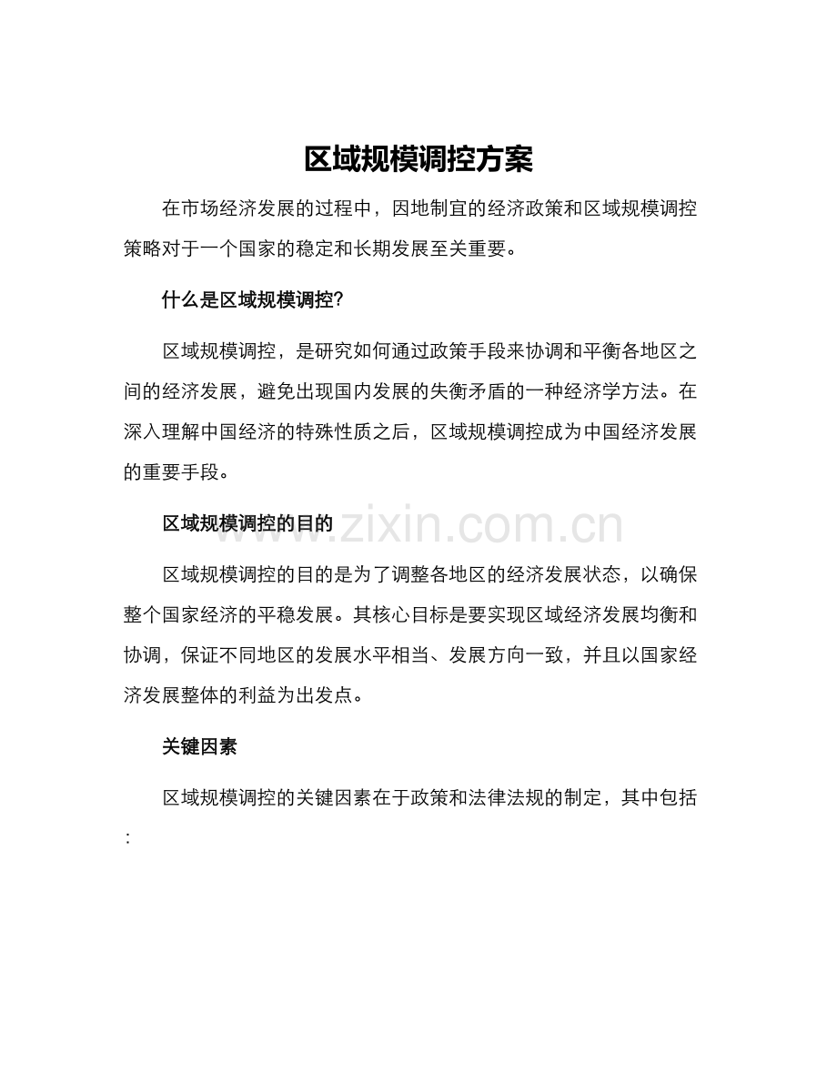 区域规模调控方案.docx_第1页