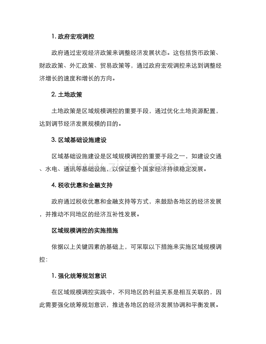 区域规模调控方案.docx_第2页