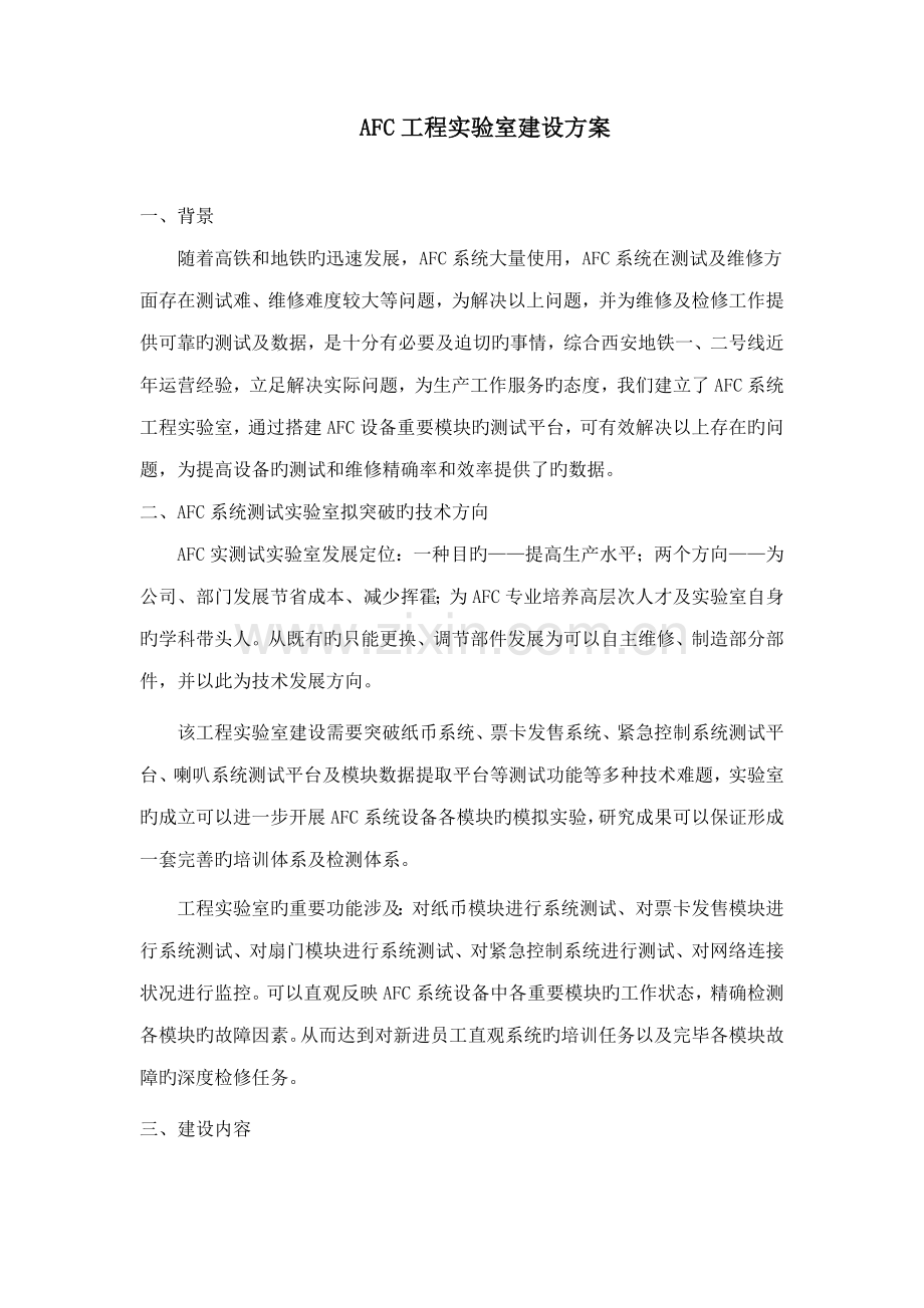 关键工程实验室建设专题方案.doc_第1页