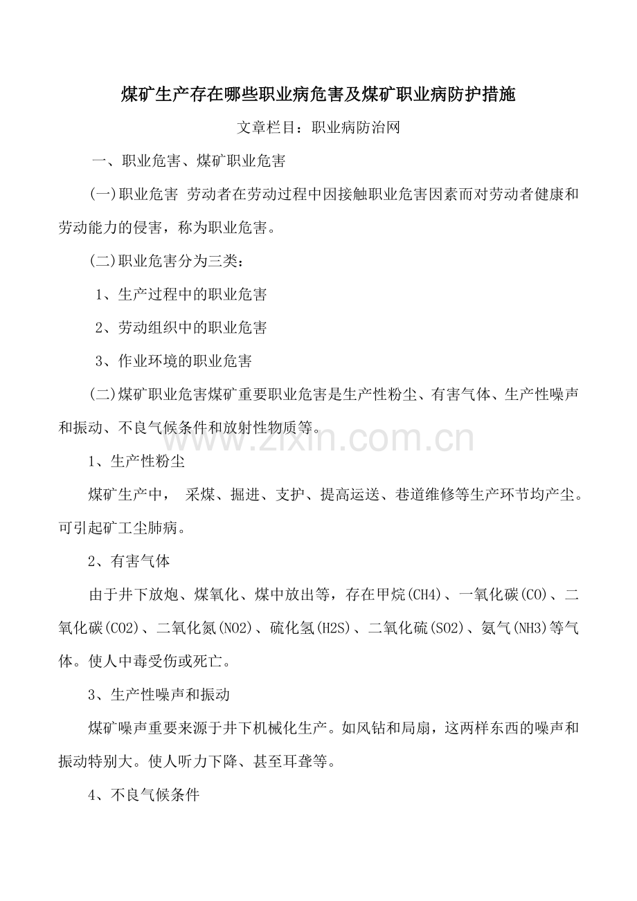煤矿生产存在哪些职业病危害及煤矿职业病防护措施.doc_第1页