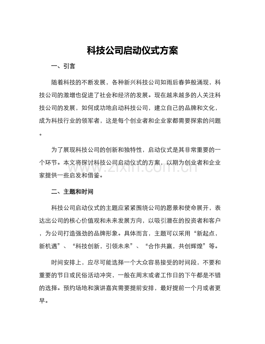 科技公司启动仪式方案.docx_第1页