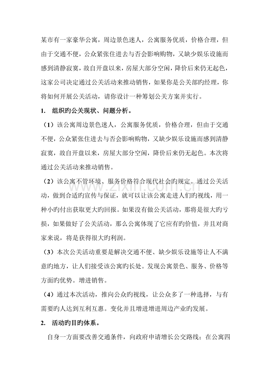 公关专题策划专题方案.doc_第1页