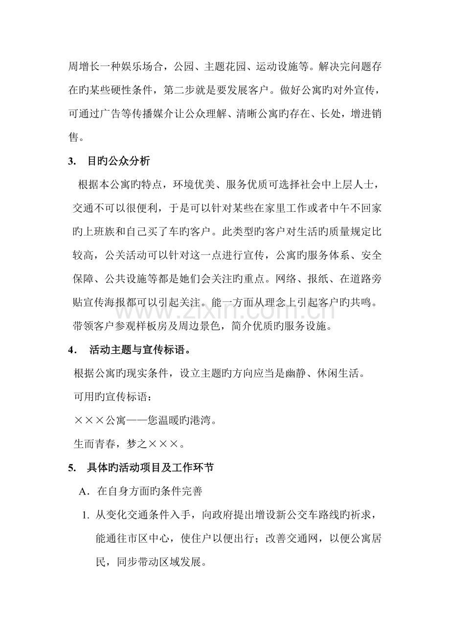 公关专题策划专题方案.doc_第2页