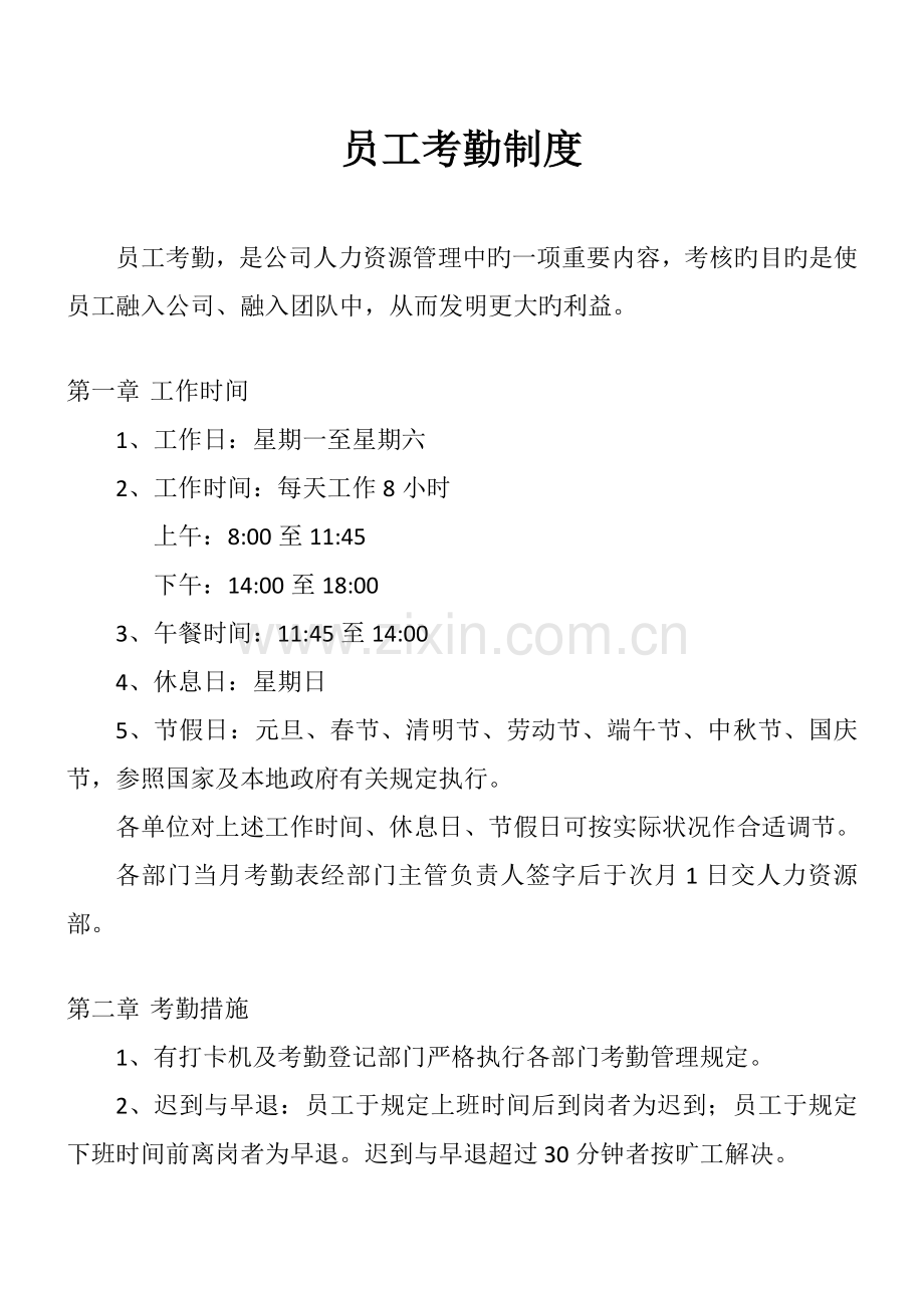 员工考勤新版制度.doc_第1页