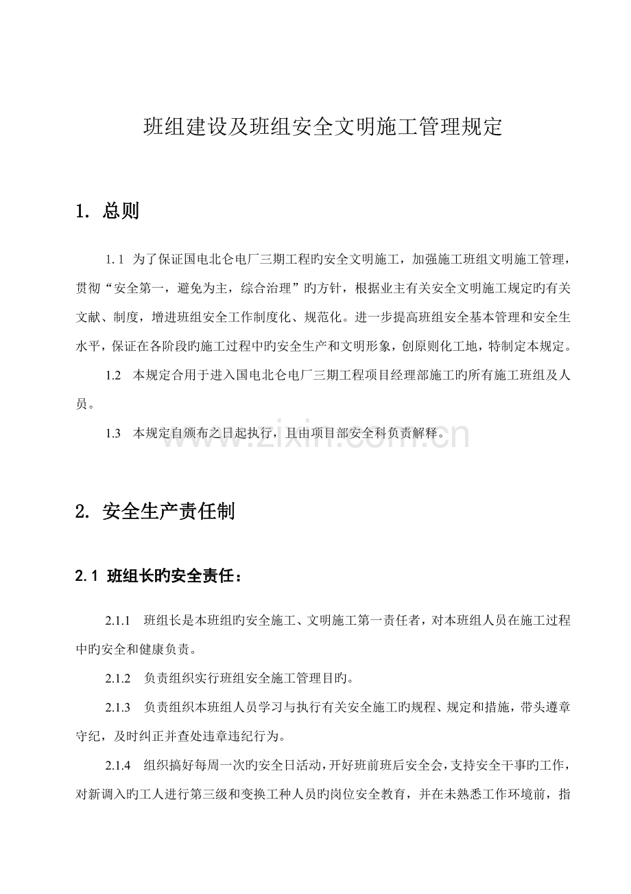 班组建设管理统一规定.doc_第1页