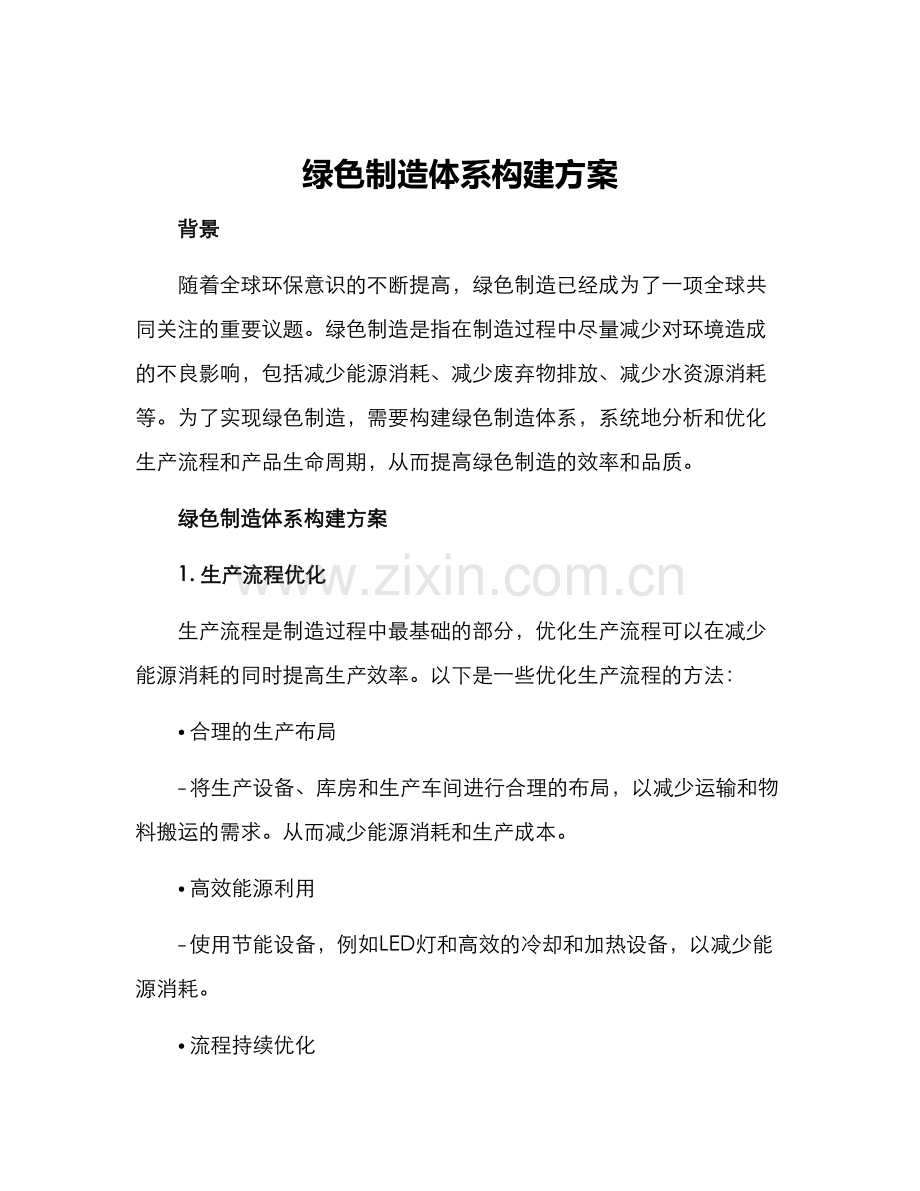 绿色制造体系构建方案.docx_第1页