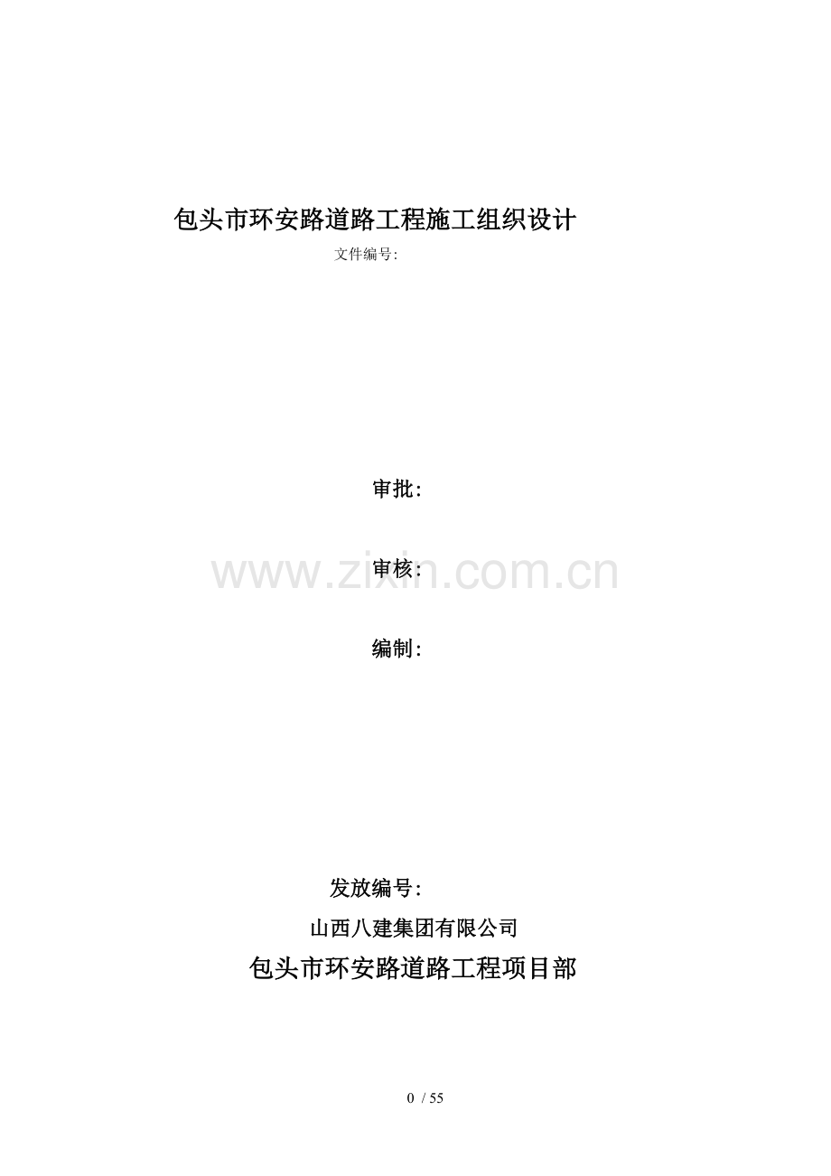 环安路道路工程施工组织设计.doc_第1页