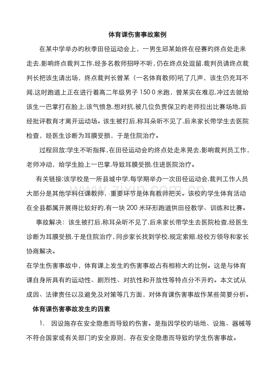 体育课伤害事故案例.doc_第1页