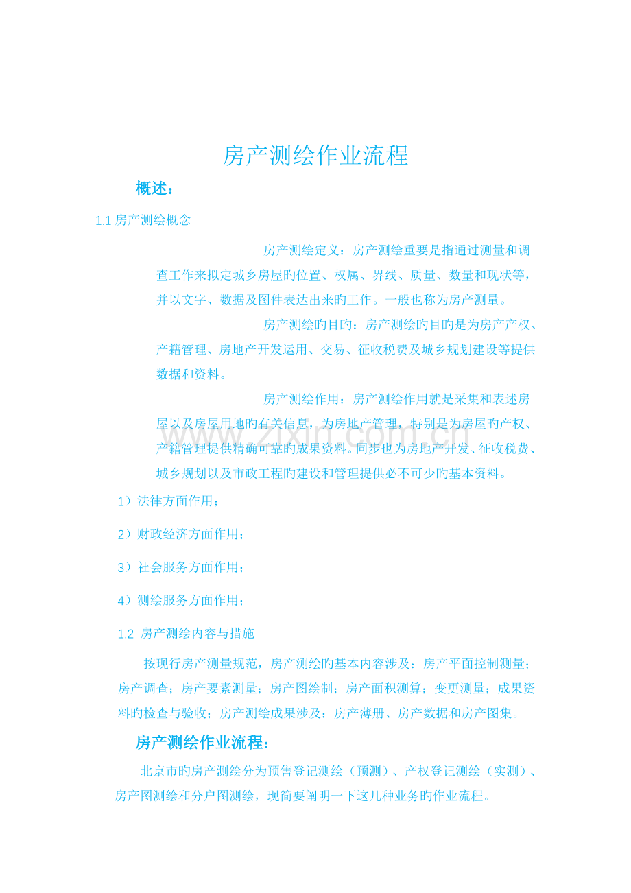 房产测绘作业标准流程.doc_第1页