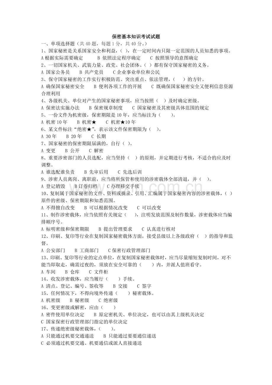 保密法基本知识考试试题.doc_第1页