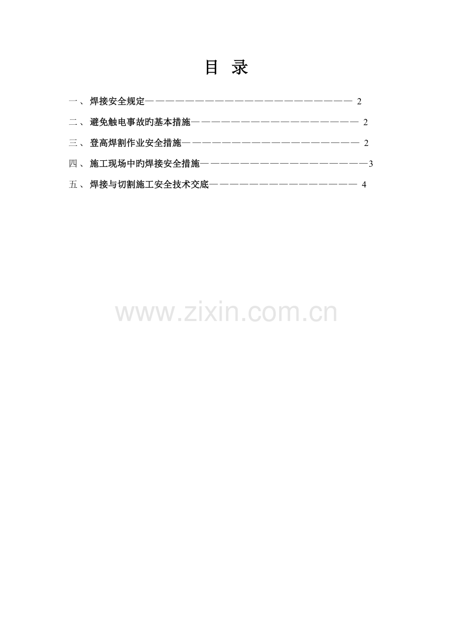 焊接关键工程安全重点技术综合措施.doc_第1页