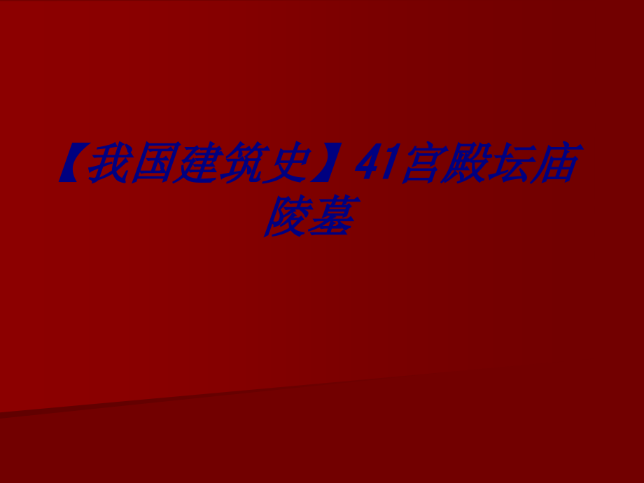 我国建筑史宫殿坛庙陵墓.pptx_第1页