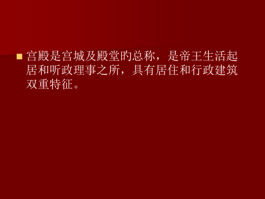 我国建筑史宫殿坛庙陵墓.pptx_第2页