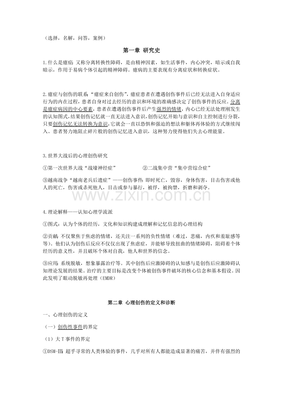 创伤心理学—复习大纲.docx_第1页