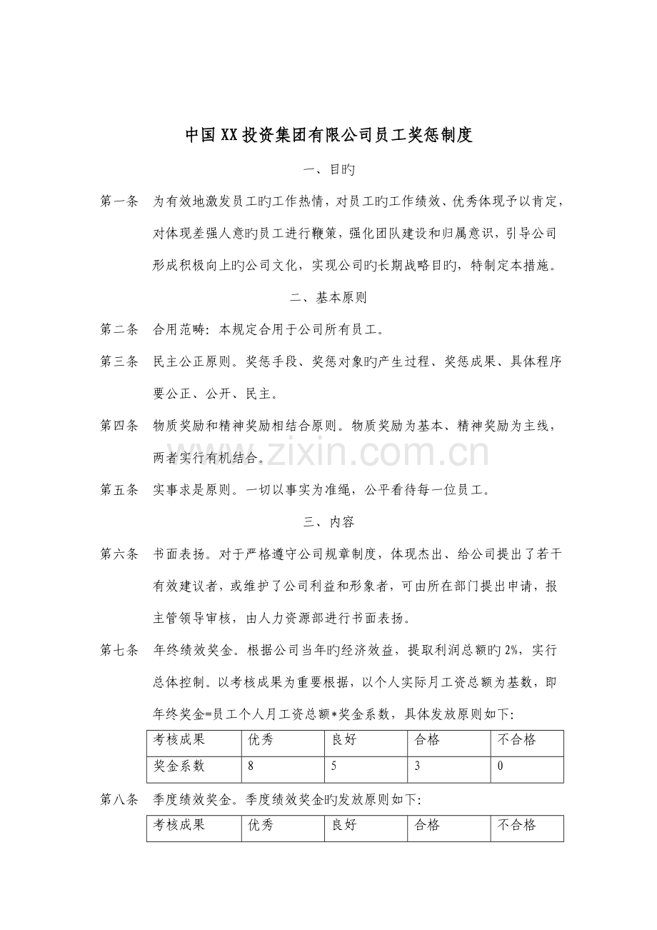 集团公司员工奖惩新版制度.doc_第1页