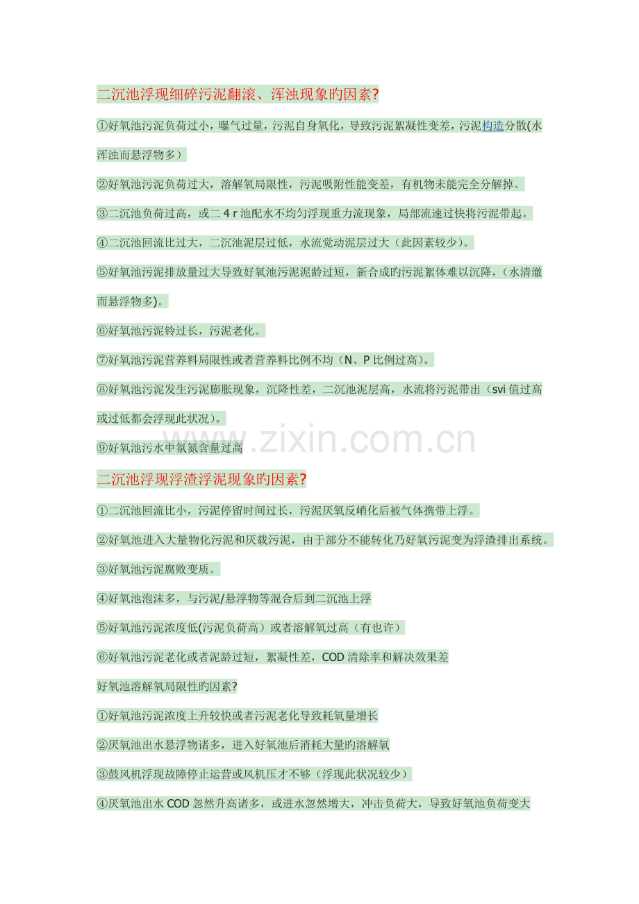 好氧池常见问题及解决专题方案.doc_第1页