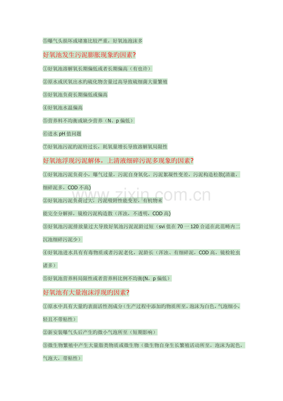 好氧池常见问题及解决专题方案.doc_第2页