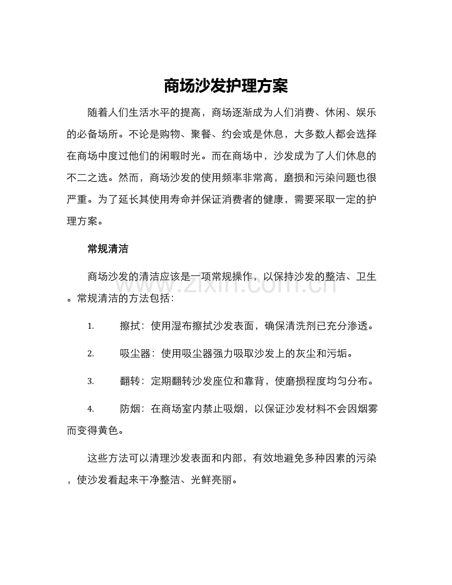 商场沙发护理方案.docx_第1页