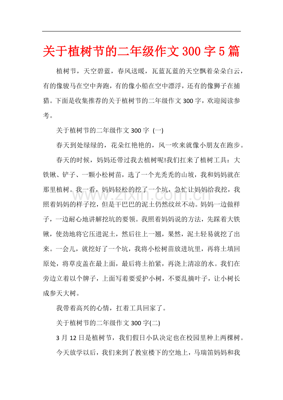 关于植树节的二年级作文300字5篇.docx_第1页