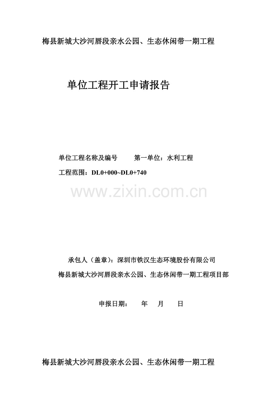 水利工程开工申请报告.doc_第2页