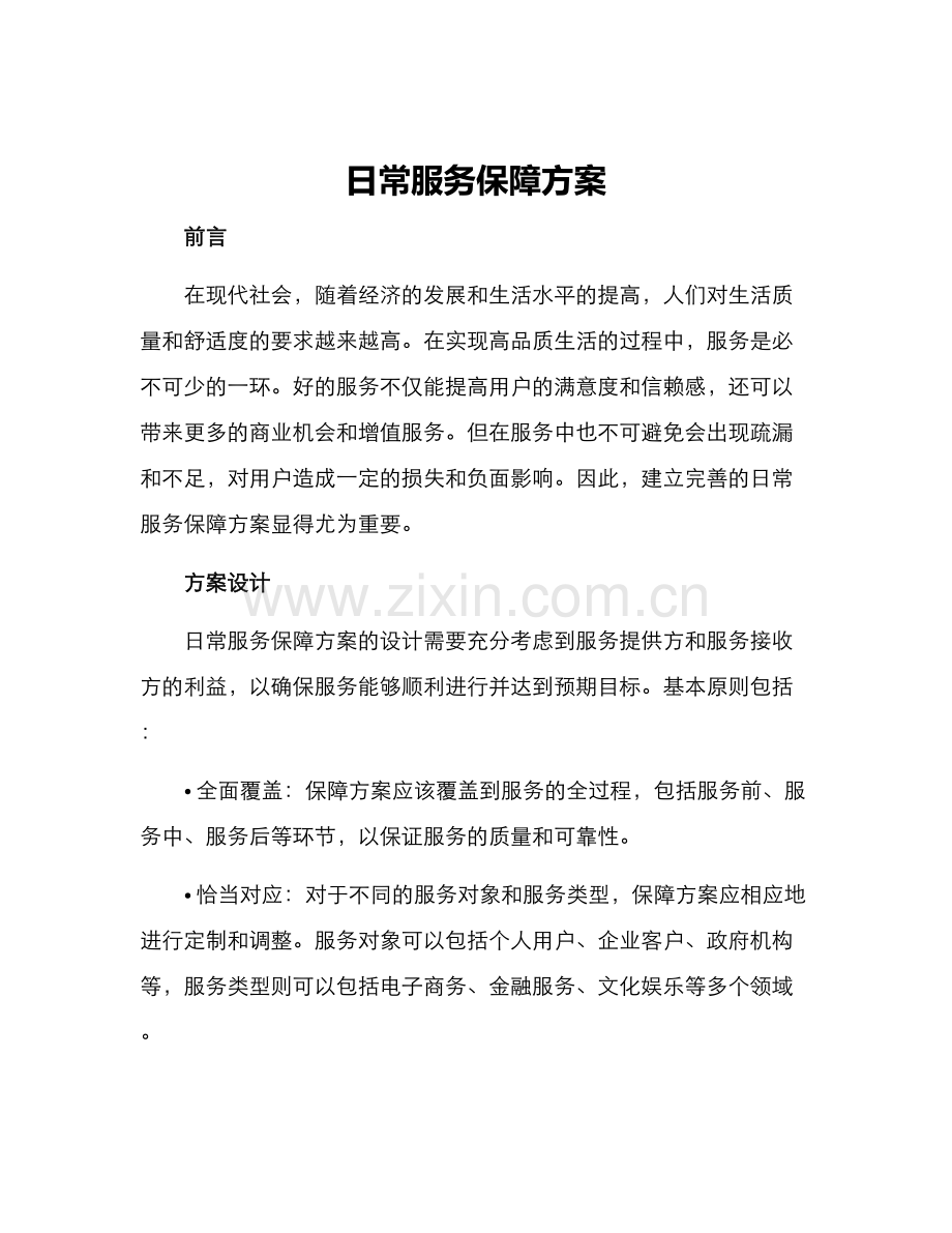 日常服务保障方案.docx_第1页