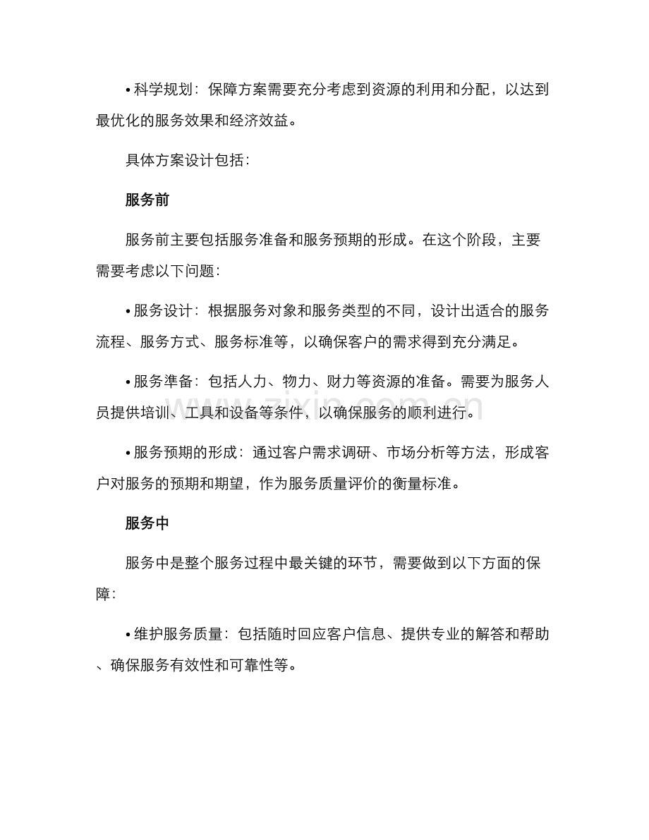 日常服务保障方案.docx_第2页