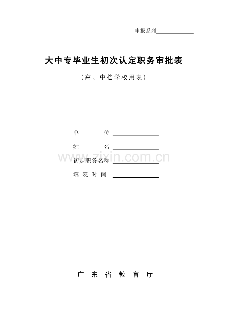 大中专毕业生初次认定职务审批表初次认定职务审批表.doc_第1页