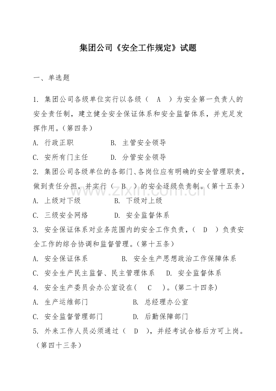 安全工作规定试题.doc_第1页