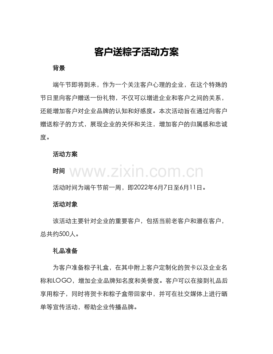 客户送粽子活动方案.docx_第1页