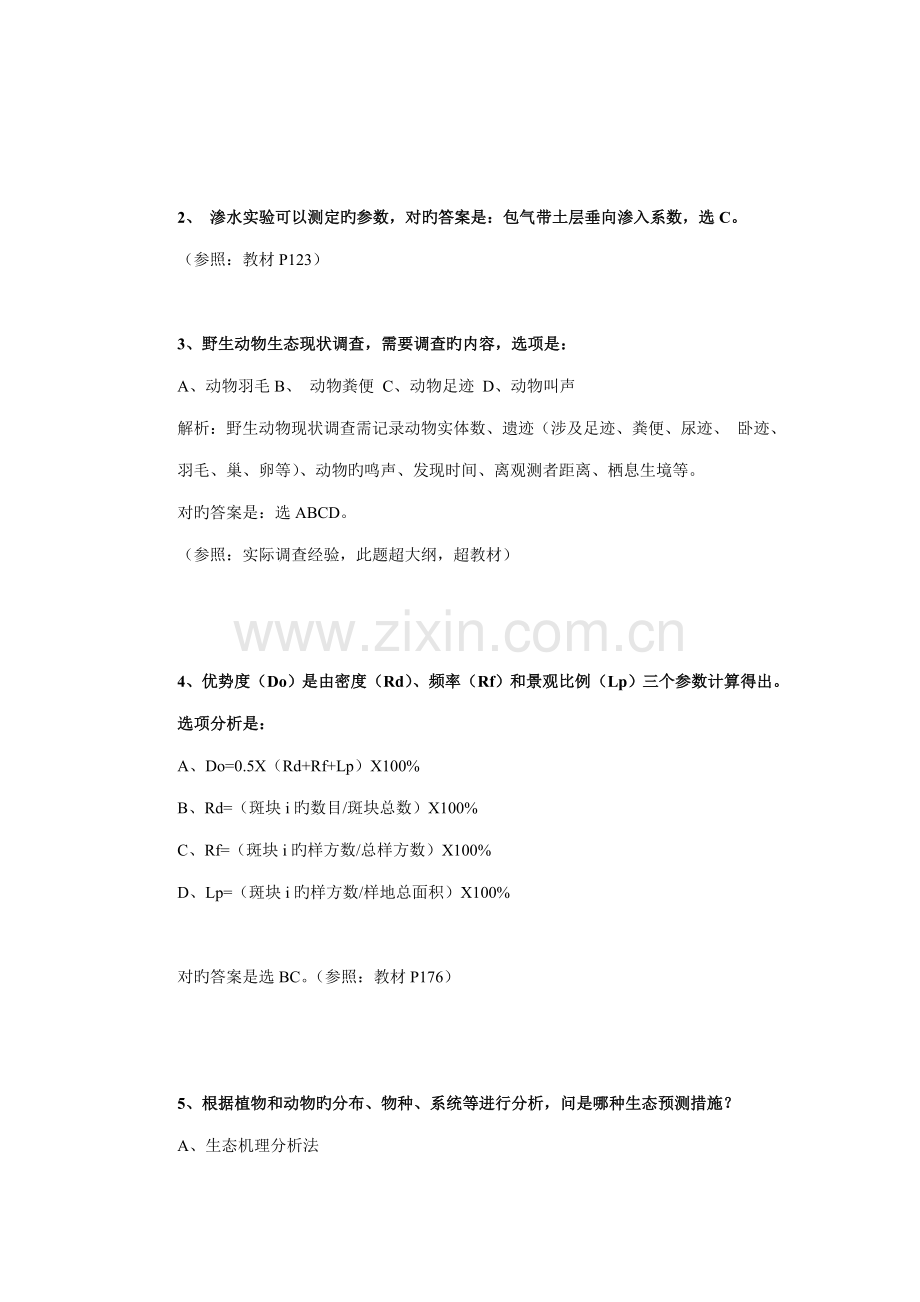 环评师考试重点技术方法试题原题.doc_第2页