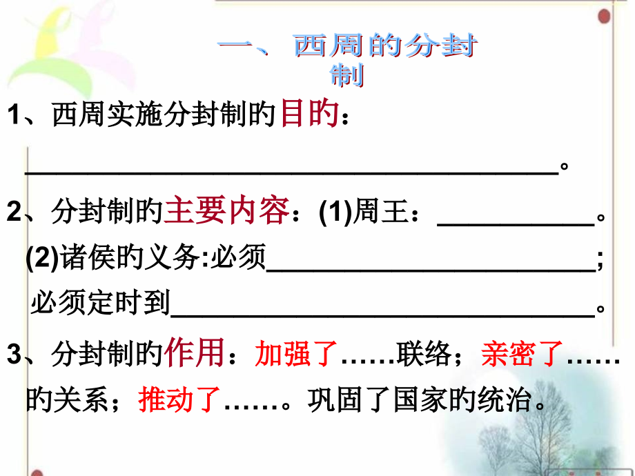 西周实行分封制的目的分封制的主要内容周.pptx_第1页
