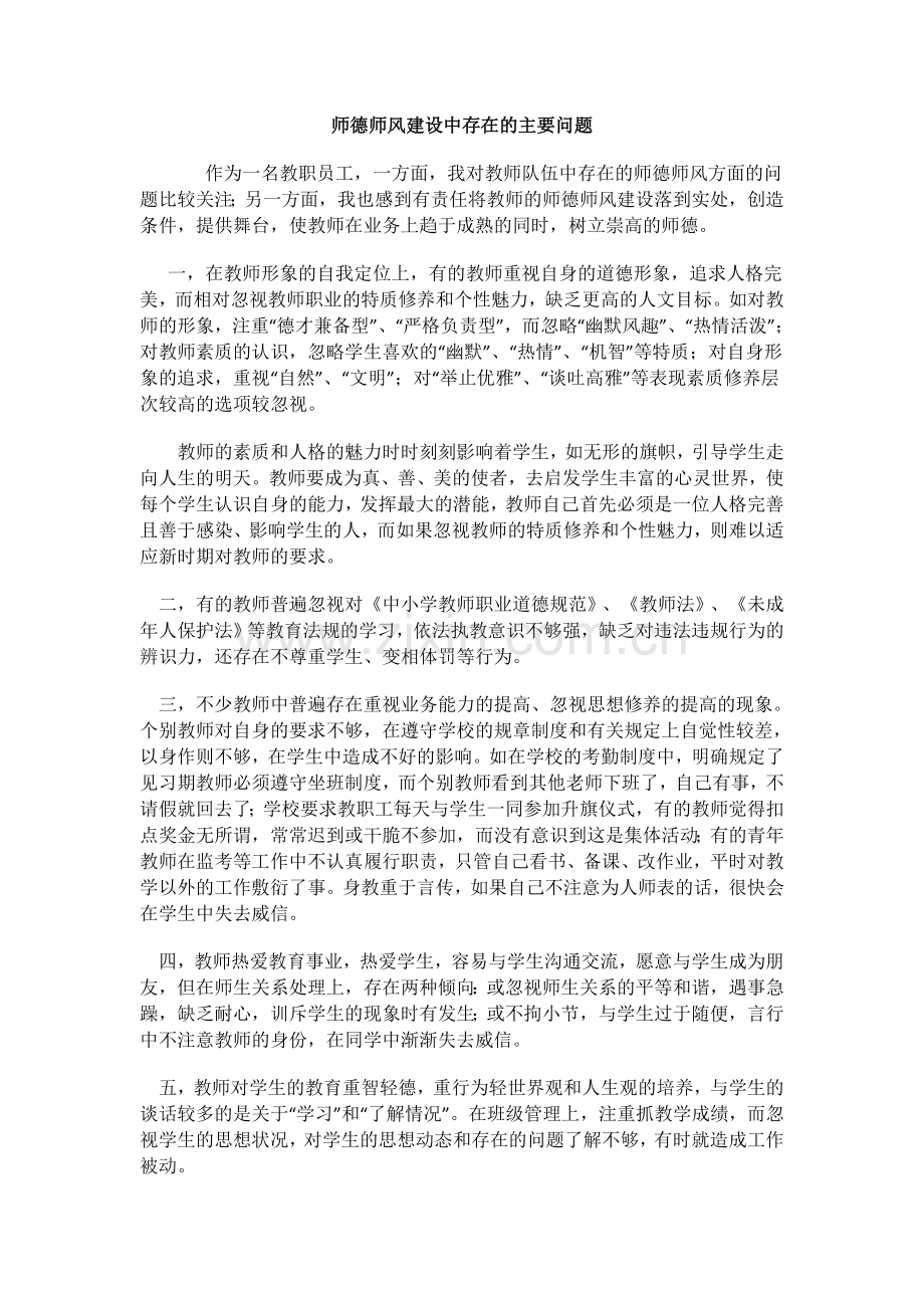 师德师风建设中存在的主要问题.docx_第1页