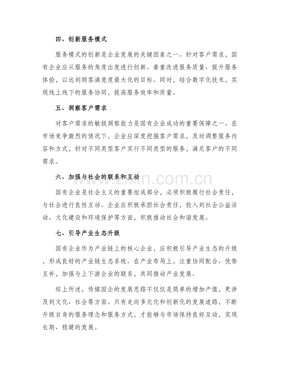 传媒国企发展思路方案.docx_第2页