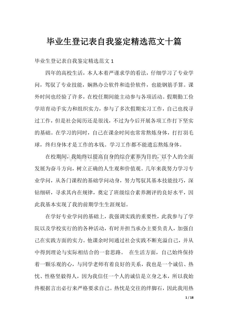 毕业生登记表自我鉴定范文十篇.docx_第1页