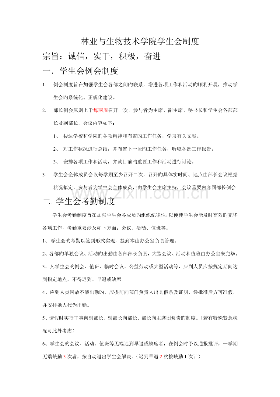 林业与生物重点技术学院学生会新版制度.doc_第1页