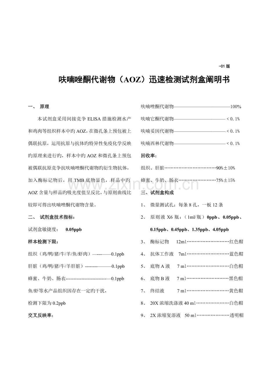 呋喃唑酮快速检测试剂盒专项说明书.doc_第1页