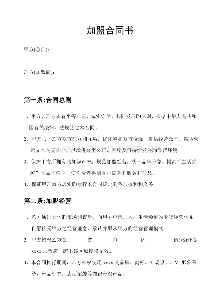 连锁加盟标准合同协议模板.doc_第1页