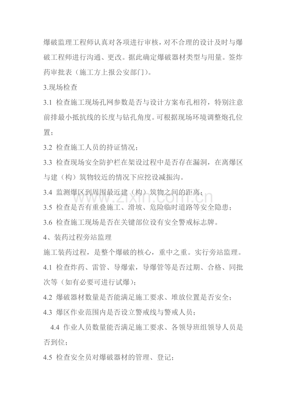 浅谈土石方爆破监理工程师在安全方面的控制.doc_第2页