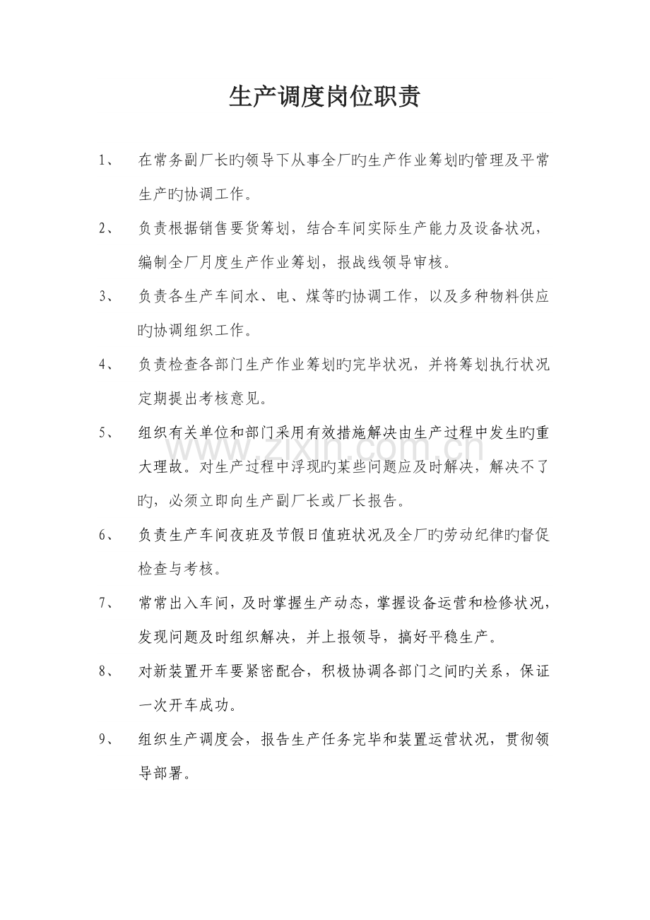 生产调度岗位基本职责.doc_第1页