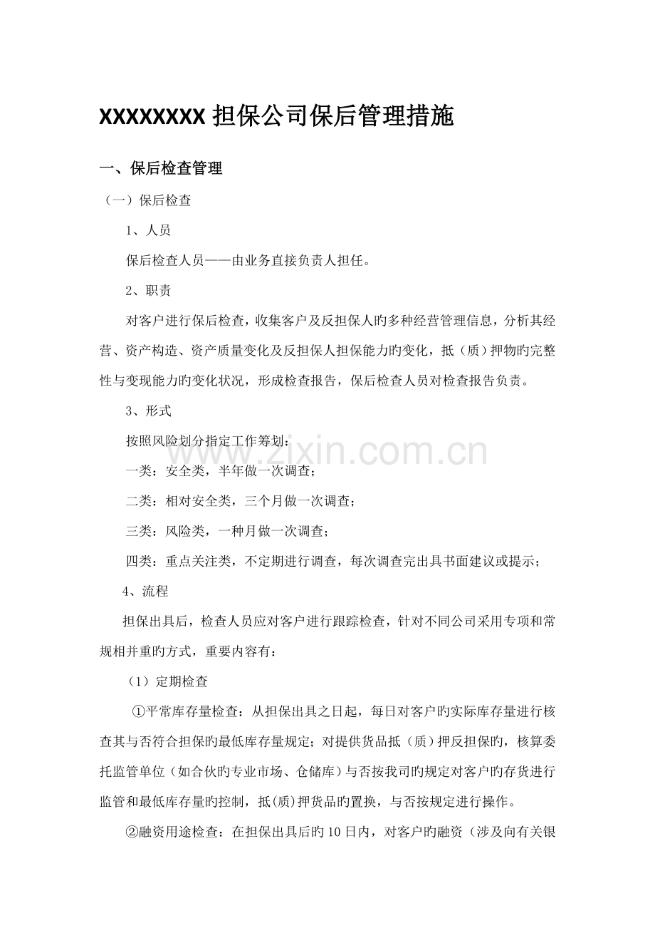 担保公司贷后管理新版制度.doc_第1页