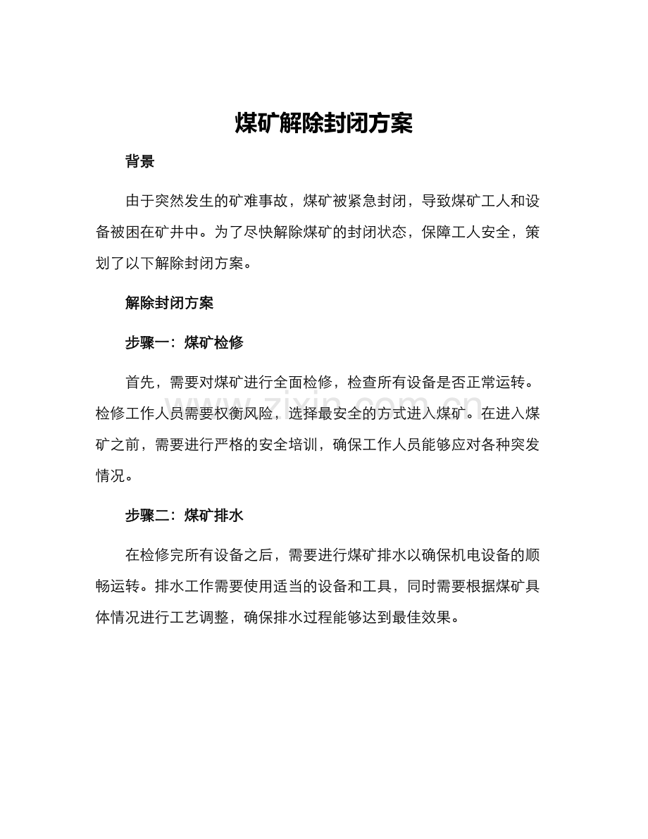 煤矿解除封闭方案.docx_第1页