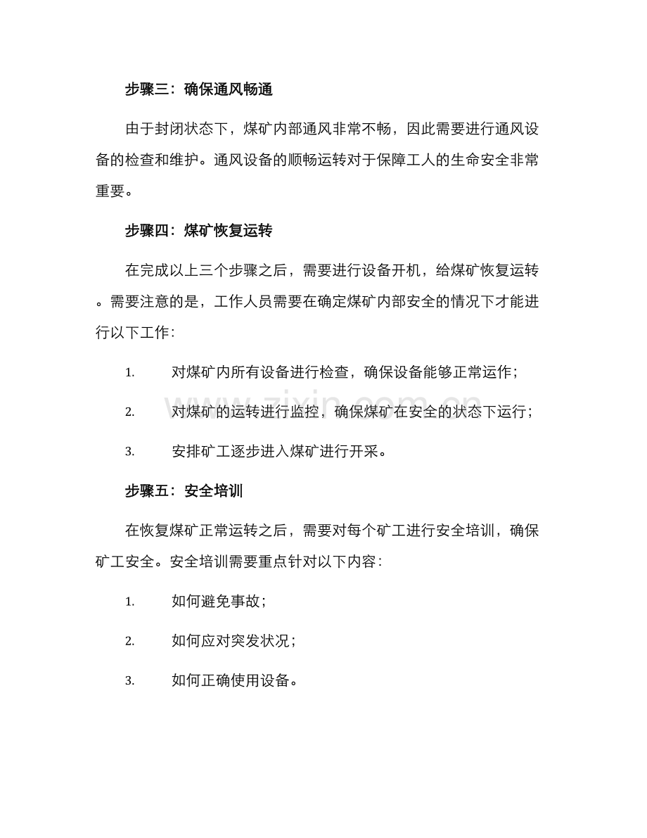 煤矿解除封闭方案.docx_第2页
