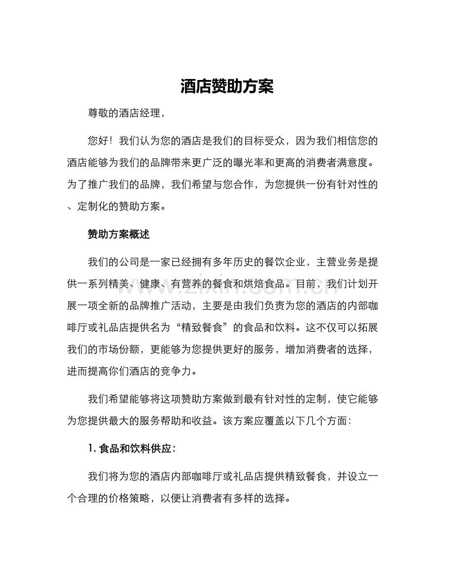 酒店赞助方案.docx_第1页