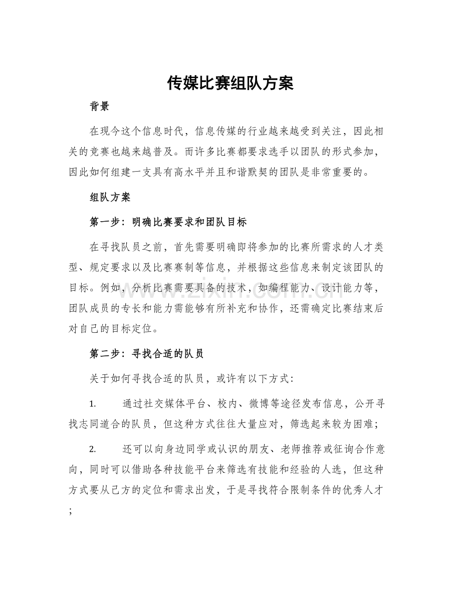 传媒比赛组队方案.docx_第1页