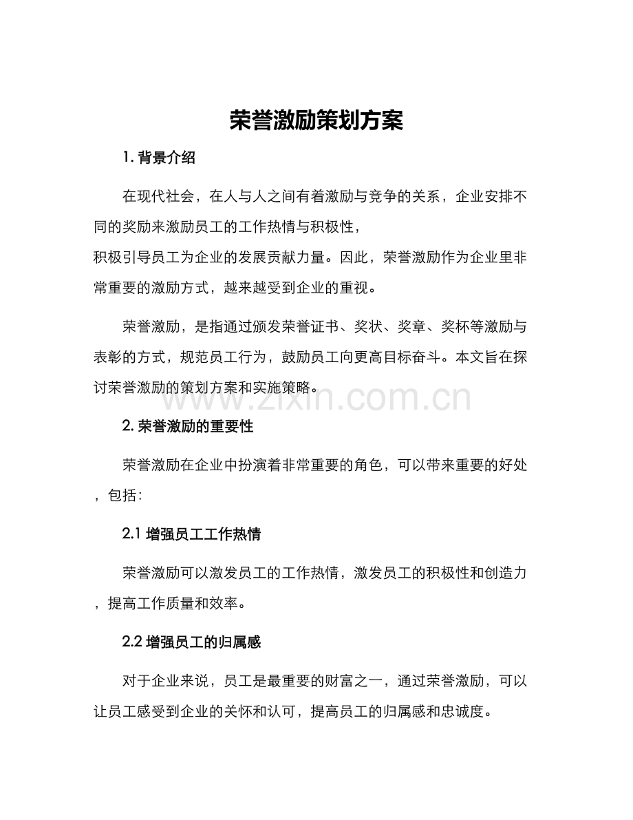 荣誉激励策划方案.docx_第1页