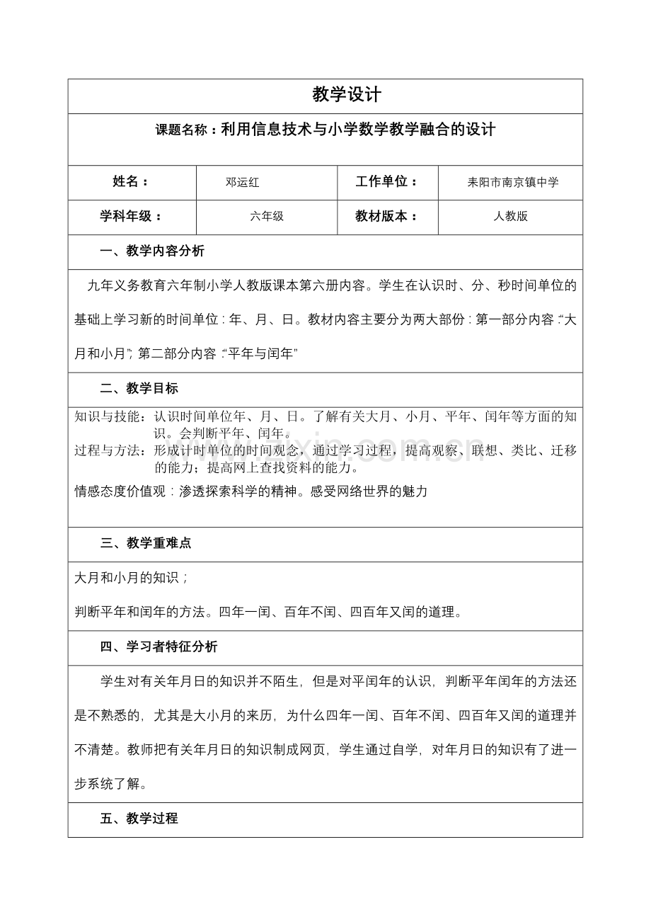 利用信息技术与小学数学教学融合的设计.docx_第1页