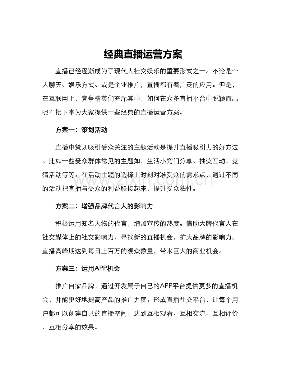 经典直播运营方案.docx_第1页